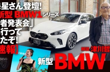 森星さん登壇！「新型BMW１シリーズ記者発表会」に行ってきたぞ！【速報】