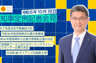 宮崎県知事定例記者会見（令和6年10月18日）冒頭完全版