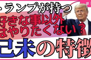 好きなこと以外はやりたくない！でも好きな事への集中力は抜群！【四柱推命・干支番号５６番】己未の性格、恋愛、適職、有名人について