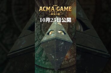 『劇場版ACMA:GAME アクマゲーム 最後の鍵』ヴァジラからのメッセージ🔷 #榎木淳弥 #アクマゲーム #shorts