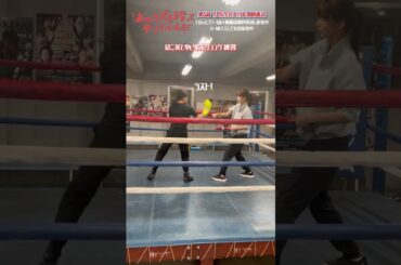 🥊ほこ美とゆいのボクシング練習💨『あのクズを殴ってやりたいんだ』#奈緒 #玉森裕太 #岡崎紗絵 #あのクズ