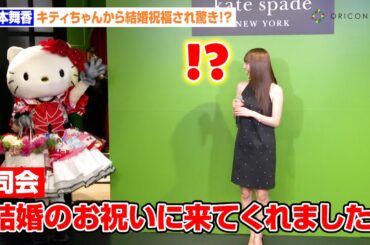山本舞香、マイファスHiroとの結婚をキティちゃんが祝福！幸せオーラ全開で今年1年を振り返る「これ以上求めるものはない」　『ケイト・スペード ニューヨーク銀座』オープニングイベント