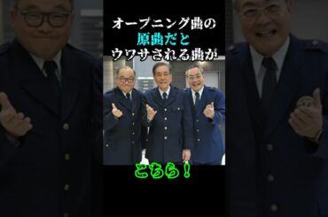 #踊る大捜査線 #音楽 #曲 #オープニング #オープニングテーマ #映画 #公開 #織田裕二 #深津絵里 #水野美紀 #柳葉敏郎 #テーマ曲 #music #movie #shorts #love