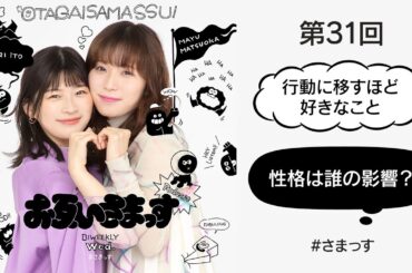 第31回「行動に移すほど好きなこと」「性格は誰の影響？」