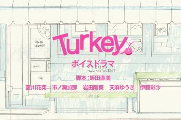 【Turkey!】TVアニメ「Turkey!」ボイスドラマ | 2025年放送開始！