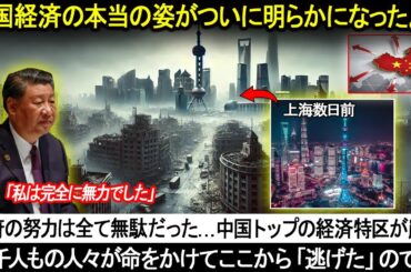 【速報】政府の努力は全て無駄だった…中国トップの経済特区が崩壊。何千人もの人々が命をかけてここから「逃げた」のです。