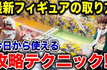 【クレーンゲーム】最新プライズフィギュアの取り方！今日から使える攻略テクニック！ #NARUTO #ナルト #橋渡し設定  #UFOキャッチャー  #クレーンゲーム