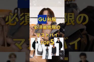【 GU秋服 】必要最低限のマストバイランキングＴＯＰ５