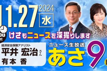R6 11/27 【ゲスト：平井 宏治】百田尚樹・有本香のニュース生放送　あさ8時！ 第507回
