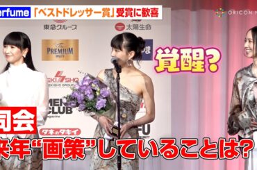 Perfume、「ベストドレッサー賞」受賞に大歓喜　あ〜ちゃんのお茶目な聞き間違いにのっち＆かしゆかも思わず笑顔　『第53回ベストドレッサー賞 発表・授賞式』