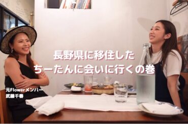 【長野県】移住したちーたんに会いに行くの巻