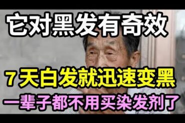 别再买染发剂了，它对黑发有奇效，才7天白发就迅速变黑，一辈子都不用染头了，建议退休的人赶紧看看【健康有话说】