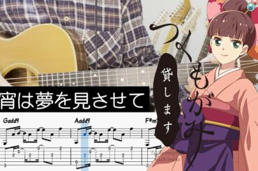 【つくもがみ貸します ED】今宵は夢を見させて - 倉木麻衣 (Guitar cover with TABS)