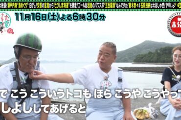 【予告】出川哲朗の充電させてもらえませんか？スペシャル【瀬戸内海＜安芸の宮島⇒因島＞】