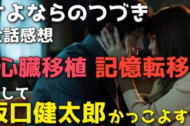 『さよならのつづき』物語・役者・風景の何もかもが美しい！心臓移植が結ぶ運命の糸とは【全話感想、坂口健太郎/有村架純/生田斗真/中村ゆり】
