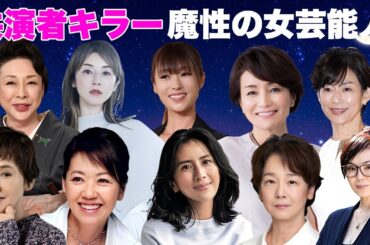 共演者キラーと言われた魔性の女性芸能人・有名人１６選【※略奪愛・不倫愛】