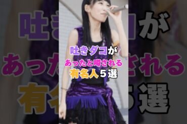 吐きダコがあったと噂される有名人５選！ #ジョンハン #もえのあずき #宮沢りえ #河北麻友子 #Cocco