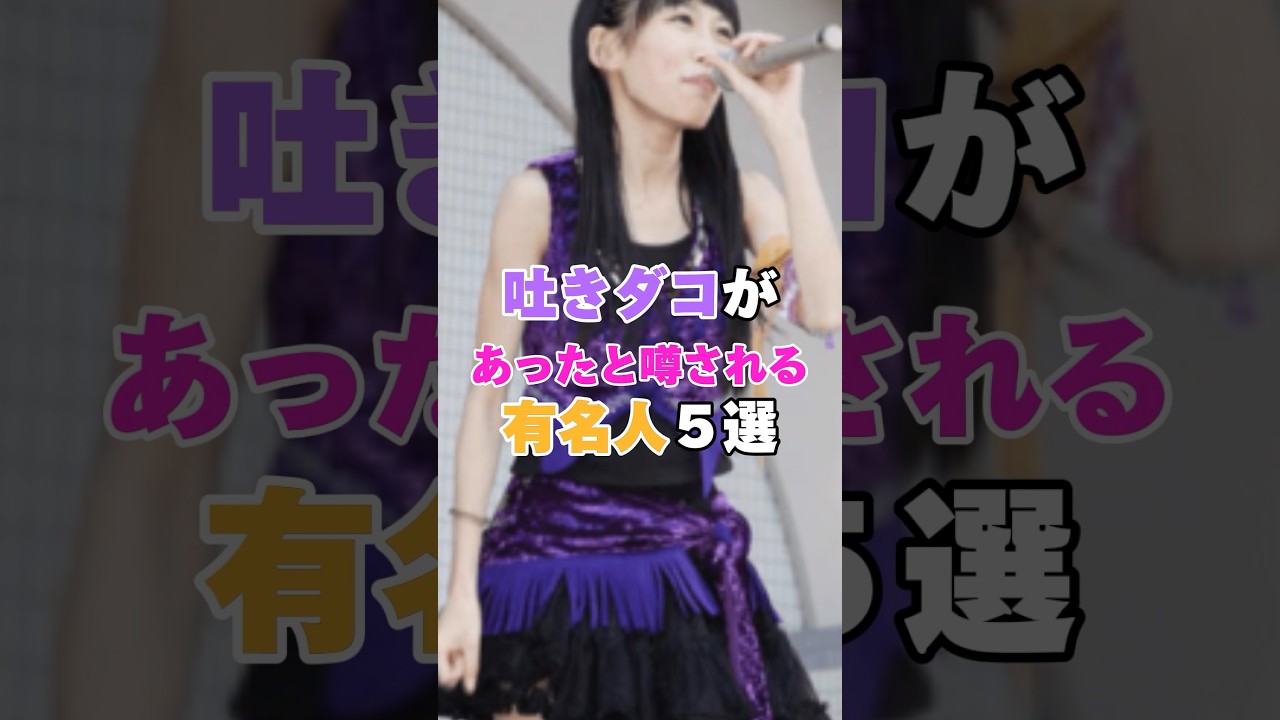 吐きダコがあったと噂される有名人５選！ #ジョンハン #もえのあずき #宮沢りえ #河北麻友子 #Cocco