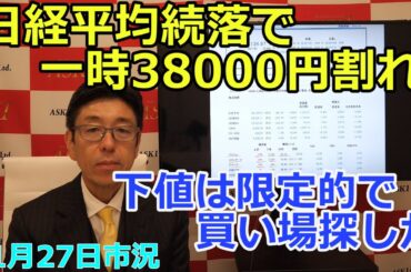 2024年11月27日【日経平均続落で一時38000円割れ　下値は限定的で買い場探しか】（市況放送【毎日配信】）
