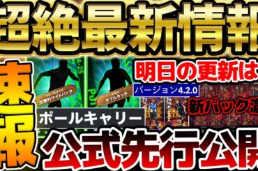 【超速報】明日のメンテ更新は何が来る？！公式から3名が先行公開＆新パック登場が濃厚だ！知っておきたい11/27イーフト最新情報まとめ【eFootball/イーフト2024アプリ】