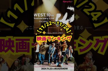 【11/22〜11/24】映画ランキング｜『室井慎次 生き続ける者』V2！『六人の嘘つきな大学生』は3位発進 #shorts #六人の嘘つきな大学生 #WEST．10th Anniversary