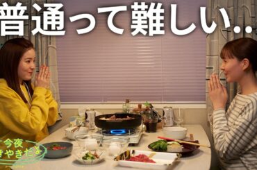 【期間限定】今夜すきやきだよ #１～３ 恋愛体質の“あいこ”＆アロマンティックの“ともこ”の共同生活！｜蓮佛美沙子　トリンドル玲奈【公式】