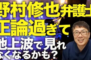 大マスコミ＆TV御用弁護士カウントダウン！？斎藤兵庫県知事＆折田楓騒動、最新情報！野村修也弁護士が正論過ぎて地上波で見れなくなるかも？公職選挙法？事前収賄？本当に！？│上念司チャンネル ニュースの虎側