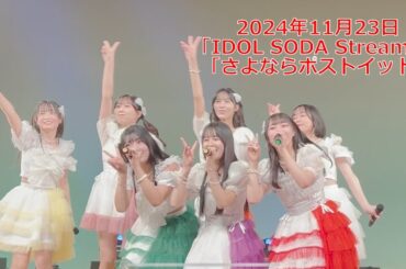 かぷ♡ちゅーる「さよならポストイット」【2024年11月23日IDOL SODA Stream！！】