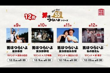 ＜衛星劇場2024年12月＞ 公開55周年 『男はつらいよ』シリーズ　放送予告