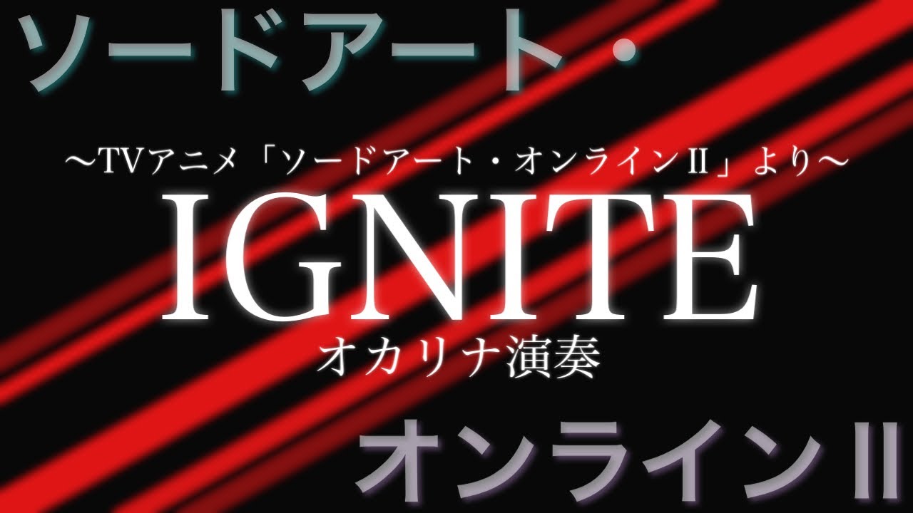 IGNITE / 藍井エイル (オカリナ演奏)「OPEN JAM」映像&カラオケ再録音源