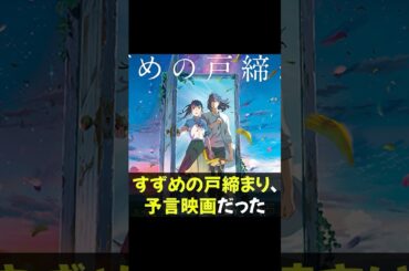 【悲報】すずめの戸締まり、予言映画だった #すずめの戸締まり #アニメ映画 #新海誠