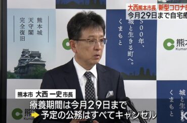 大西熊本市長が新型コロナ感染　29日まで公務キャンセル