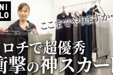 【ユニクロ速報】お値段下がった今がラストチャンス！ファッションデザイナーが40代50代のためにおすすめしたいUNIQLO:C秋冬物新作・コーデ紹介！#uniqlo #スカート #冬コーデ