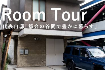 【Room Tour】住宅  代表自邸 都会の谷間で豊かに暮らす【ルームツアー】