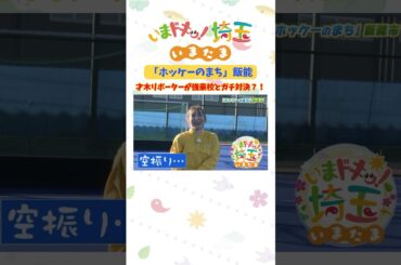 【予告】#ホッケー #飯能市 #才木玲佳 #ALDER飯能 #北里謙治 #飯能高校 #ホッケー部 #インターハイ #松井咲子 #アンゴラ村長 #いまたま #埼玉県 #埼玉 #shorts