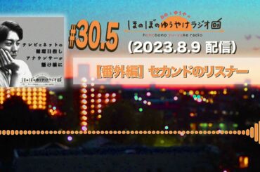 【おゆらじ#30.5番外編】セカンドのリスナー