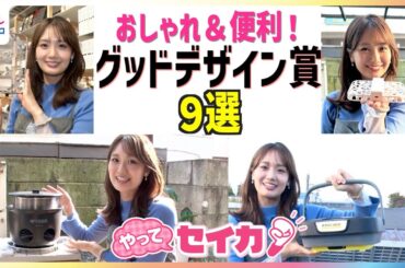 グッドデザイン賞に輝いたおしゃれなアイデアグッズを井上清華キャスターが体験！ 初心者OK自動操縦付き最新ドローンでプロ級の自撮り 1万4000台以上売れた炊飯器でほかほかご飯【やってセイカ！】