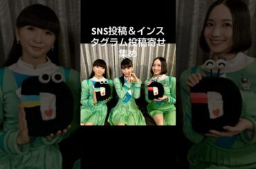 2024年11月01日02日 Perfume インスタグラム投稿＆他SNS投稿寄せ集め