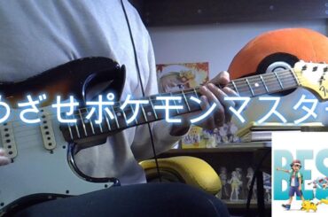 【弾いてみた】めざせポケモンマスター 松本梨香 ギターカバー