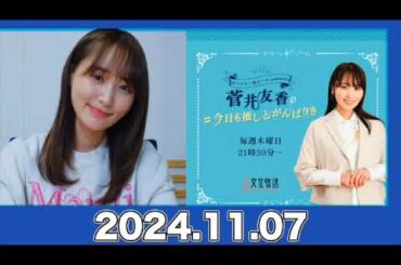 菅井友香の#今日も推しとがんばりき 【2024.11.07】#菅井友香 #今日も推しとがんばりき #ゆっかー