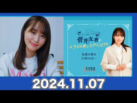 菅井友香の#今日も推しとがんばりき 【2024.11.07】#菅井友香 #今日も推しとがんばりき #ゆっかー 菅井友香の#今日も推しとがんばりき 【2024.11.07】#菅井友香 #今日も推しとがんばりき #ゆっかー