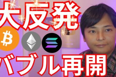 ビットコイン イーサリアム大反発、調整終了バブル再開の空気【仮想通貨 暗号資産 暗号通貨 BTC ETH XRP SOL DOGE 1inch 他】
