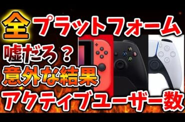 【PS5pro】全プラットフォームの真の実力が公式データを元に公開へ。アクティブユーザー数が意外な結果へ？【モンハンワイルズ/モンスターハンターワイルズ/PlayStation5 /最新情報