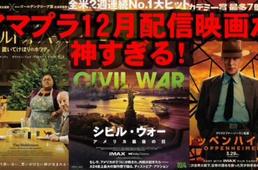 先月、劇場公開されたばかりの映画も！【Amazon Prime Video シビル・ウォー オッペンハイマー ホールドオーバーズ 映画レビュー 考察 興行収入 興収 filmarks】