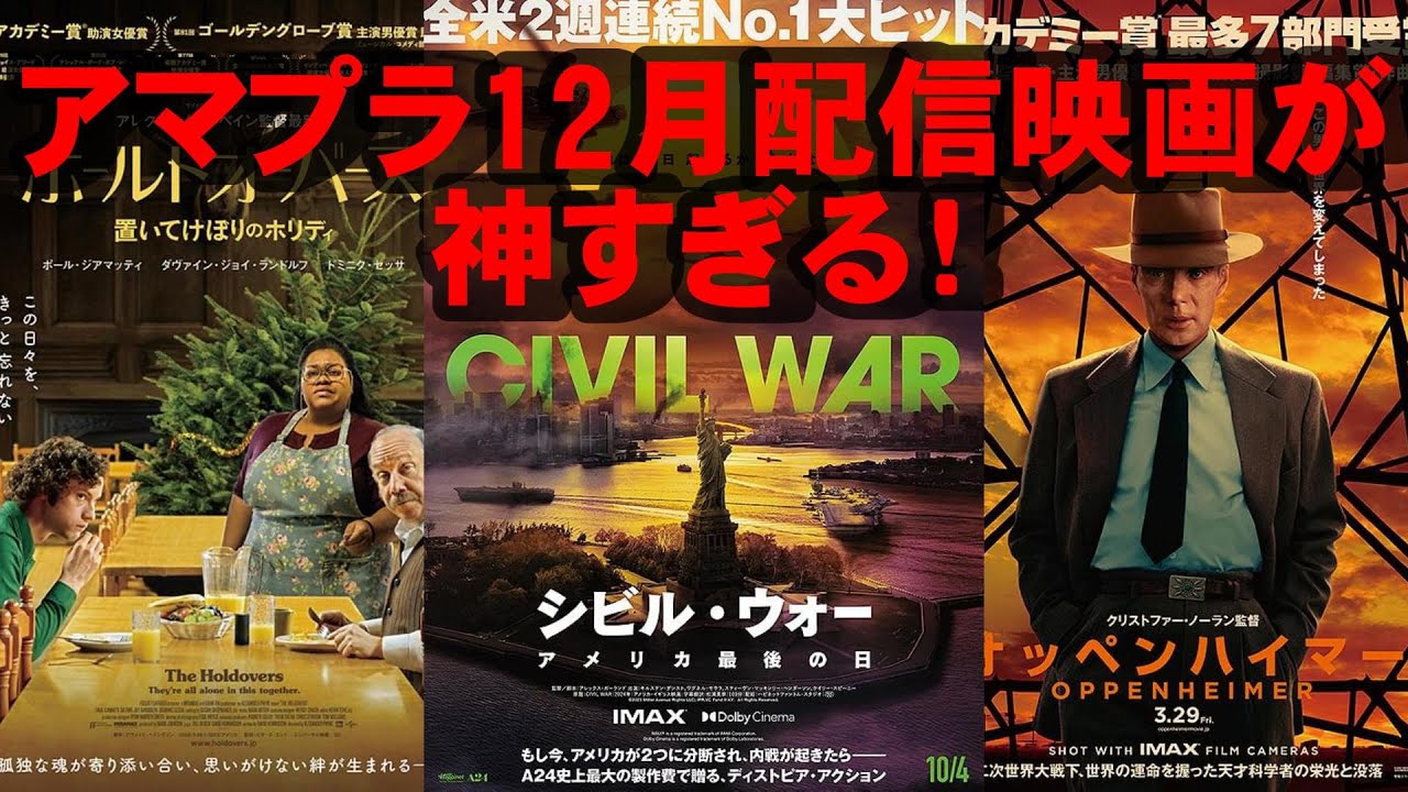 先月、劇場公開されたばかりの映画も!【Amazon Prime Video シビル・ウォー オッペンハイマー ホールドオーバーズ 映画レビュー 考察 興行収入 興収 filmarks】 先月、劇場公開されたばかりの映画も!【Amazon Prime Video シビル・ウォー オッペンハイマー ホールドオーバーズ 映画レビュー 考察 興行収入 興収 filmarks】
