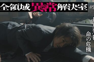 水10『全領域異常解決室』9話予告 OP編【12月11日(水)22時放送】