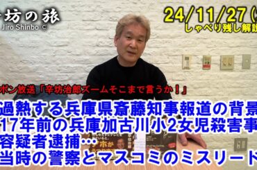 過熱する兵庫県斎藤知事報道の背景▼17年前の兵庫加古川小2女児殺害事件容疑者逮捕…当時の警察とマスコミのミスリード 24/11/27(水) ニッポン放送「辛坊治郎ズームそこまで言うか！」しゃべり残し