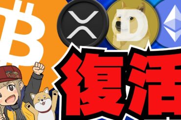 【🔥ビットコイン復活】XRP、イーサリアムが上昇！懸念点も？／ミームコイン好調！ドージコインがETP？／魔界大冒険はもうだめか？苦しい状況