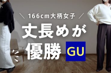 【GU】166cm大柄女子が丈長めを買ってみた