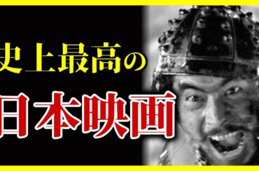 【再編集版】海外が評価した史上最高の日本映画 TOP10【おすすめ映画紹介】